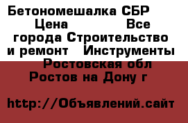 Бетономешалка СБР 190 › Цена ­ 12 000 - Все города Строительство и ремонт » Инструменты   . Ростовская обл.,Ростов-на-Дону г.